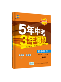 5年中考3年模拟化学