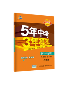 5年中考3年模拟物理