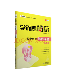 学而思秘籍初中物理培优课堂