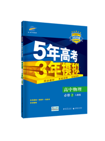 5年高考3年模拟高中物理