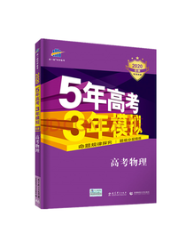 曲一线 高考物理习题