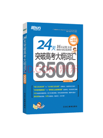 24天突破高考大纲词汇3500