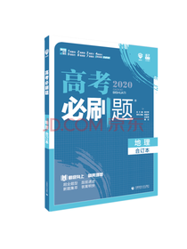 高考必刷题地理
