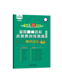 全国高中名校名师原创预测卷