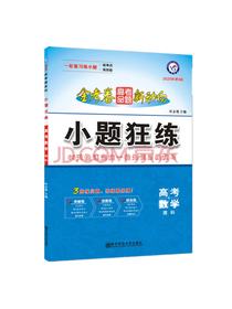 小题狂练数学