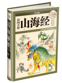 国学典藏·彩图全解山海经（超值全彩白金版）