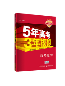 五年高考三年模拟化学