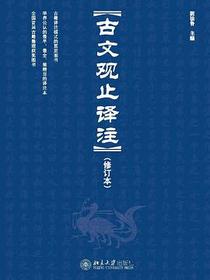 古文观止译注