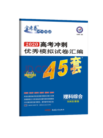 高考冲刺优秀模拟试卷汇编45套