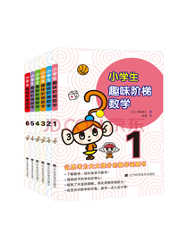 辽宁科学技术出版社 趣味数学书