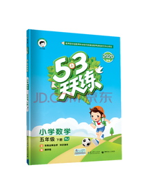 53天天练小学数学