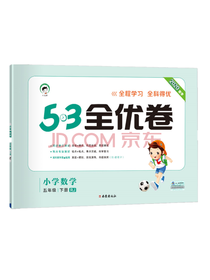 53全优卷小学数学