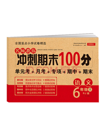 冲刺期末100分