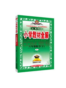 小学教材全解