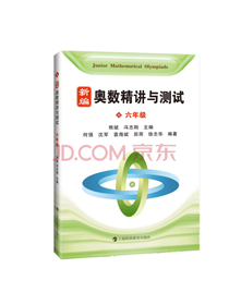 新编奥数精讲与测试