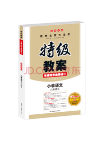 特级教案小学语文