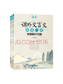 初中课外文言文每周一读