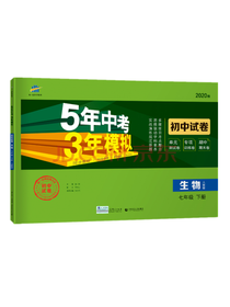 5年中考3年模拟初中生物