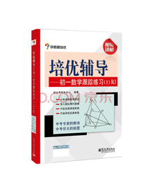 培优辅导初一数学跟踪练习