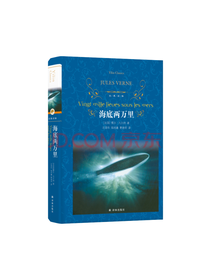 译林 装订结实 海底两万里