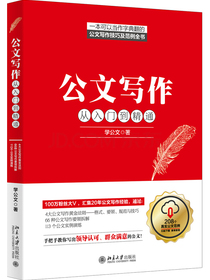 公文写作从入门到精通