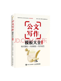 公文写作模板大全 下册 格式模板 内容模板 写作规范