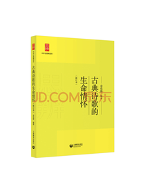 上海教育出版社 古典诗歌读本