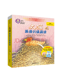 大猫英语分级阅读