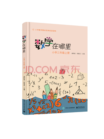 数学在哪里小学三年级上册
