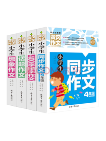小学生4年级同步作文