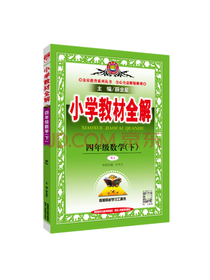 小学教材全解四年级数学下
