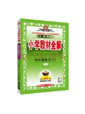 小学教材全解四年级数学下