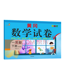 黄冈数学试卷一年级下册