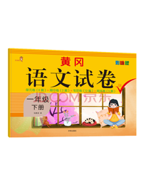 黄冈语文试卷一年级下册