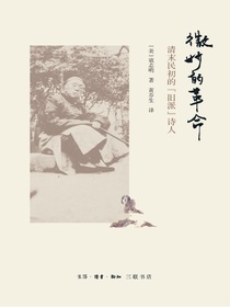 微妙的革命：清末民初的“旧派”诗人