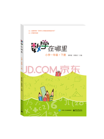 数学在哪里小学一年级下册