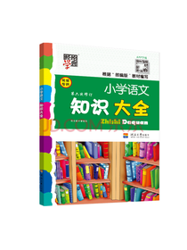 小学语文知识大全