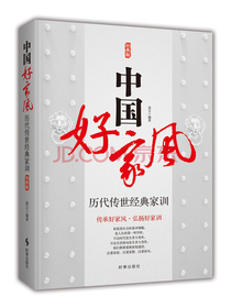 中国好家风：历代传世经典家训
