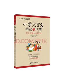 小学文言文阅读与训练