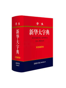 学生新华大字典 工具书
