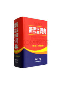 新英汉汉英词典 工具书