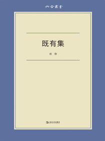既有集（六合丛书）