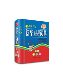 小学生新华词典 工具书