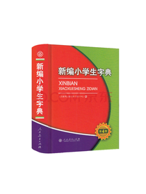 新编小学生字典 工具书