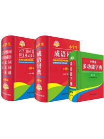 小学生多功能工具书