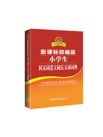 小学生同义词近义词反义词词典