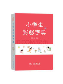 商务印书馆 小学生彩图字典