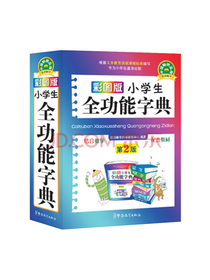彩图版 小学生全功能字典