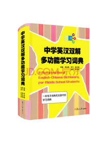 中学英汉双解多功能学习词典