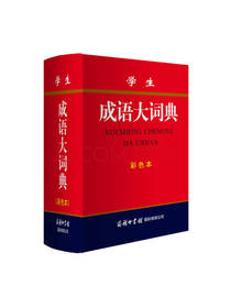 学生成语大词典 彩色版工具书